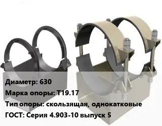 Опора трубопровода 630 Т19.17 скользящая, однокатковые ГОСТ: Серия 4.903-10 выпуск 5
